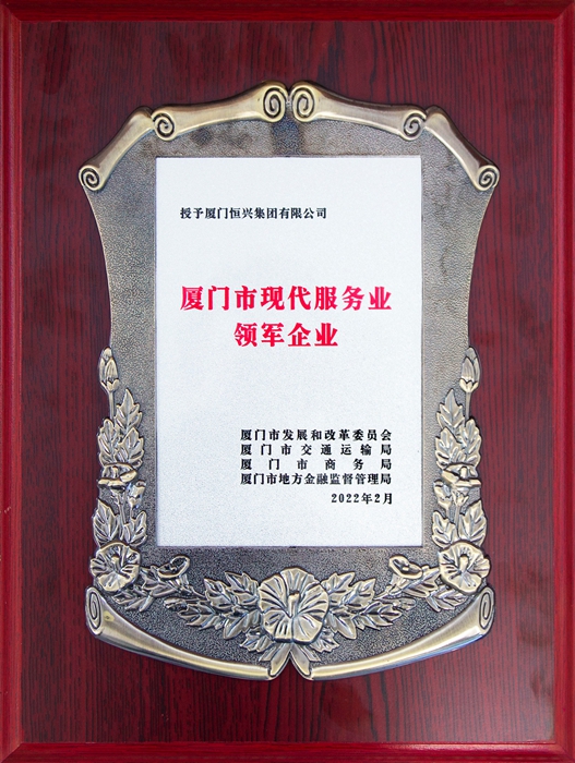 廈門市現(xiàn)代服務業(yè)領軍企業(yè)(小圖).jpg